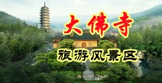 女生男生艹逼视频中国浙江-新昌大佛寺旅游风景区